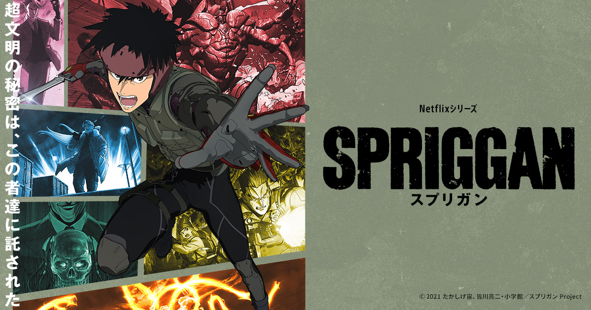 スプリガン (Netflixオリジナル) 封面
