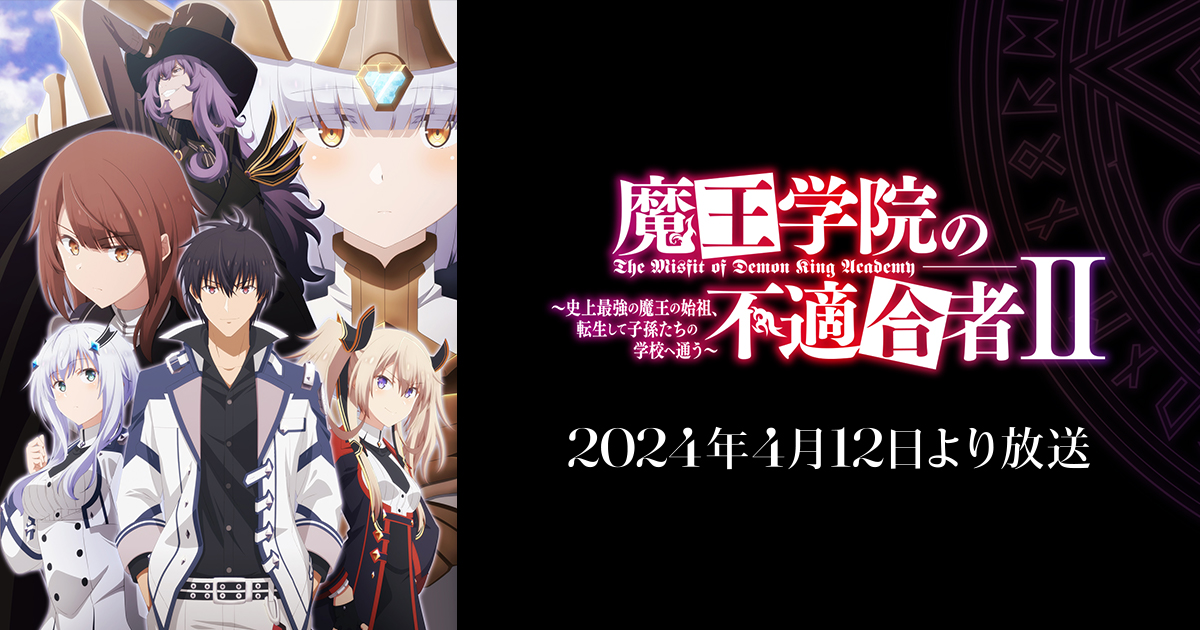 魔王学院の不適合者Ⅱ ～史上最強の魔王の始祖、転生して子孫たちの学校へ通う～ 2ndクール 封面