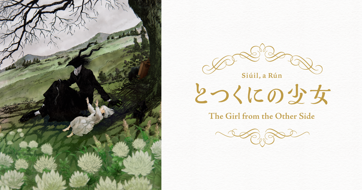 とつくにの少女 (短編) 封面