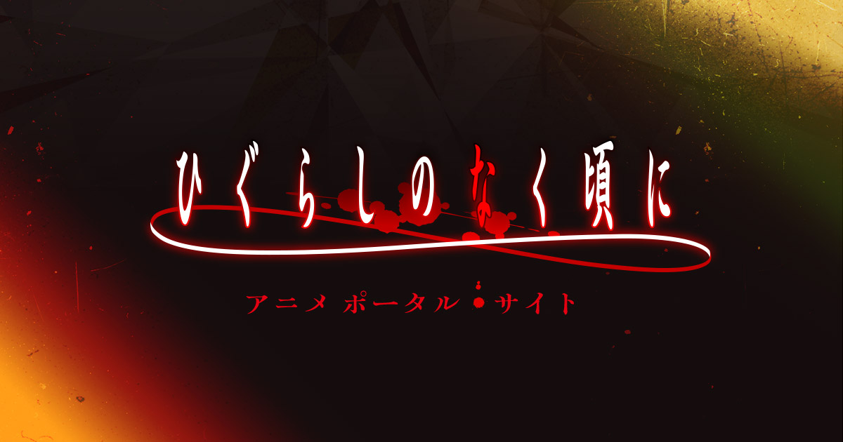 ひぐらしのなく頃に卒 封面