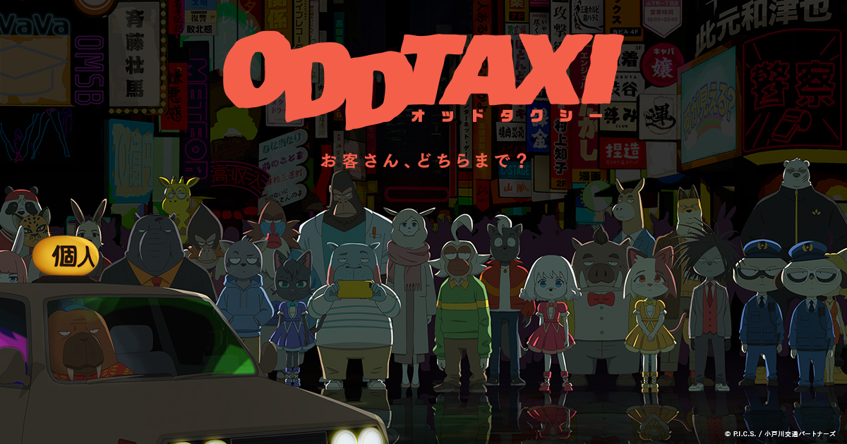 オッドタクシー 封面