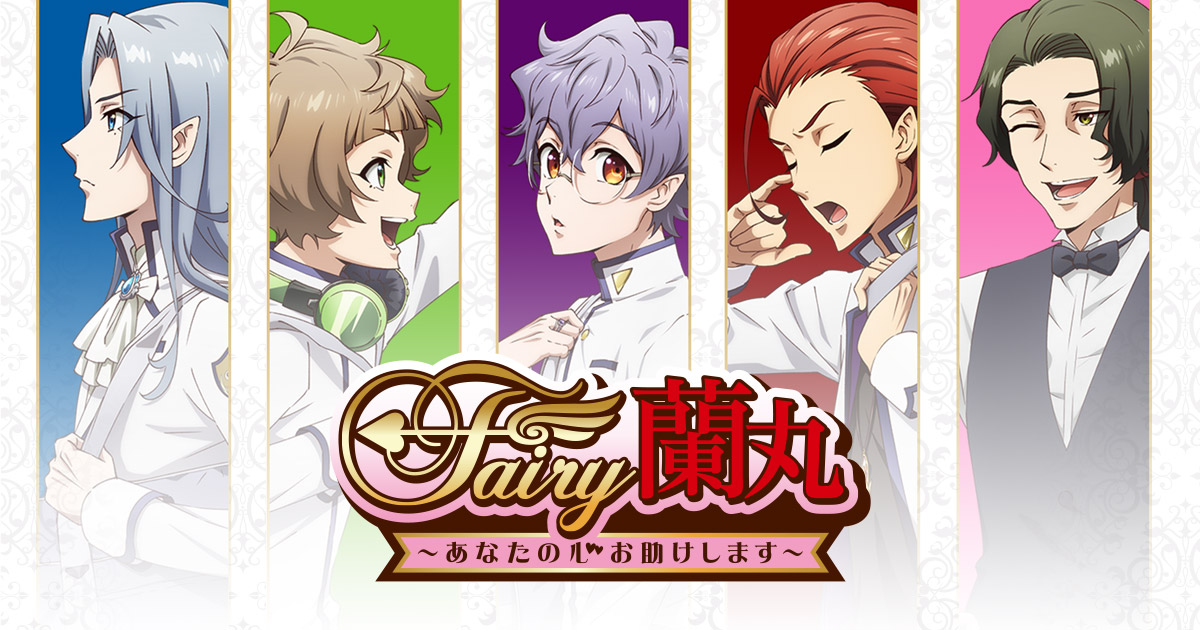 Fairy蘭丸~あなたの心お助けします~ 封面