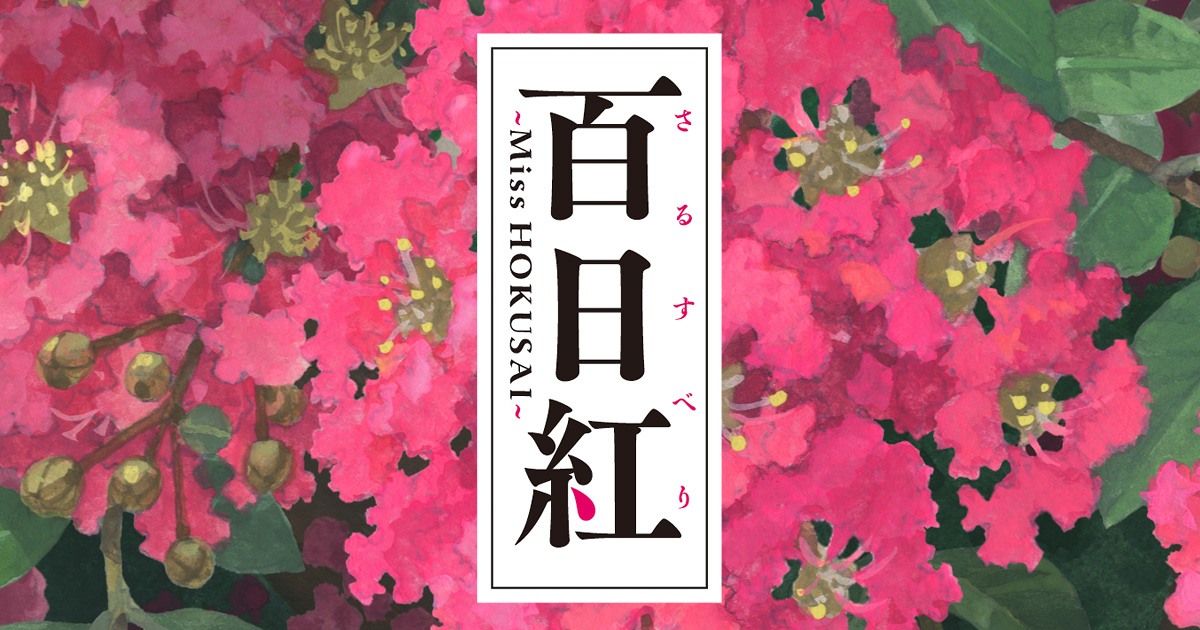 百日紅～Miss HOKUSAI～ 封面