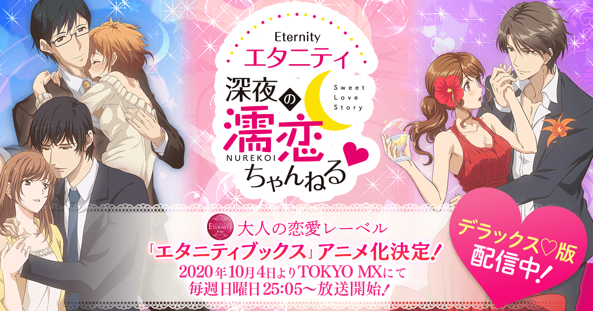 エタニティ ～深夜の濡恋ちゃんねる♡～ 封面