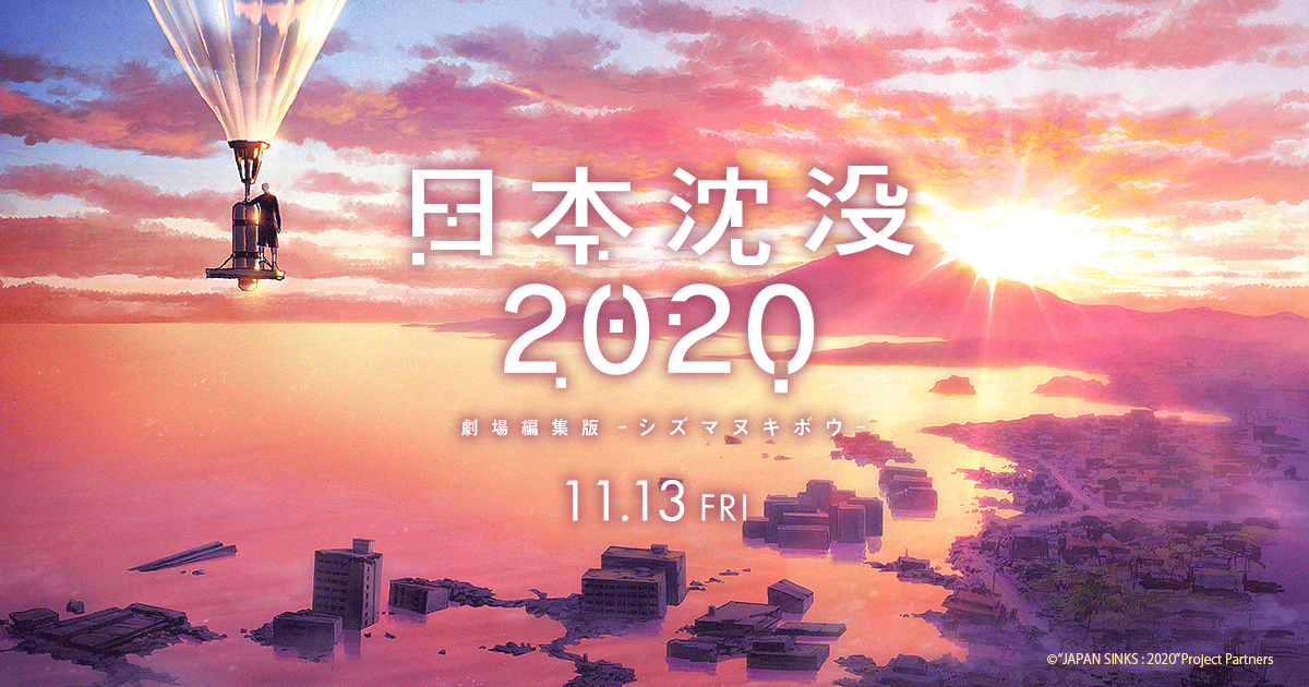 日本沈没2020 劇場編集版 -シズマヌキボウ- 封面