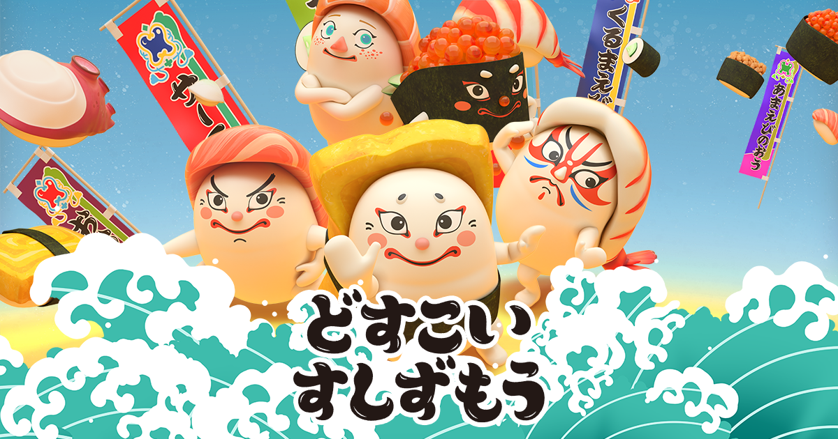 どすこい すしずもう 封面