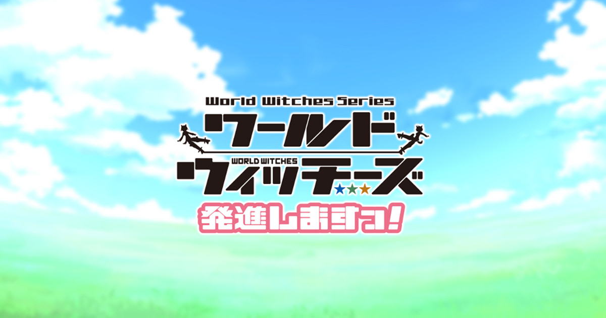 ワールドウィッチーズ発進しますっ! 封面