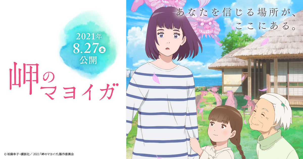 岬のマヨイガ 封面