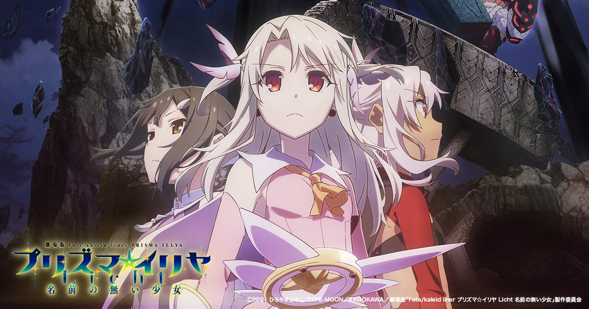 Fate/kaleid liner プリズマ☆イリヤ Licht 名前の無い少女 封面