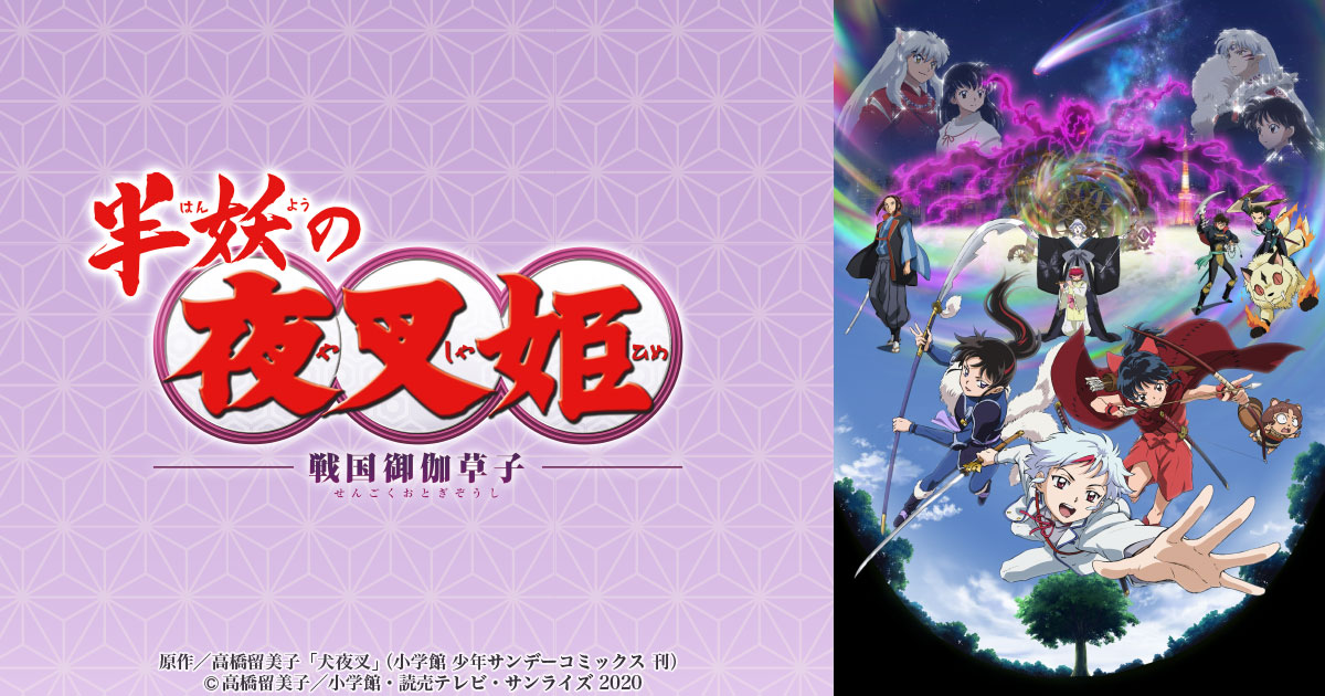半妖の夜叉姫 -戦国御伽草子- 封面