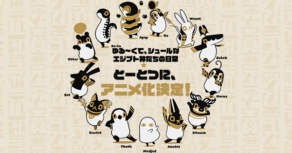 とーとつにエジプト神 封面