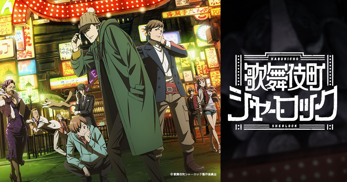 歌舞伎町シャーロック OVA 封面