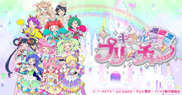 キラッとプリ☆チャン シーズン3 封面
