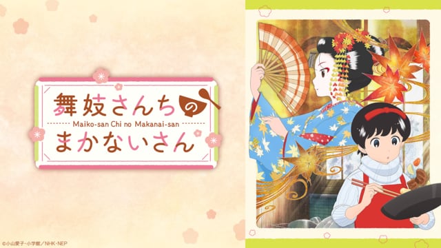 舞妓さんちのまかないさん 封面