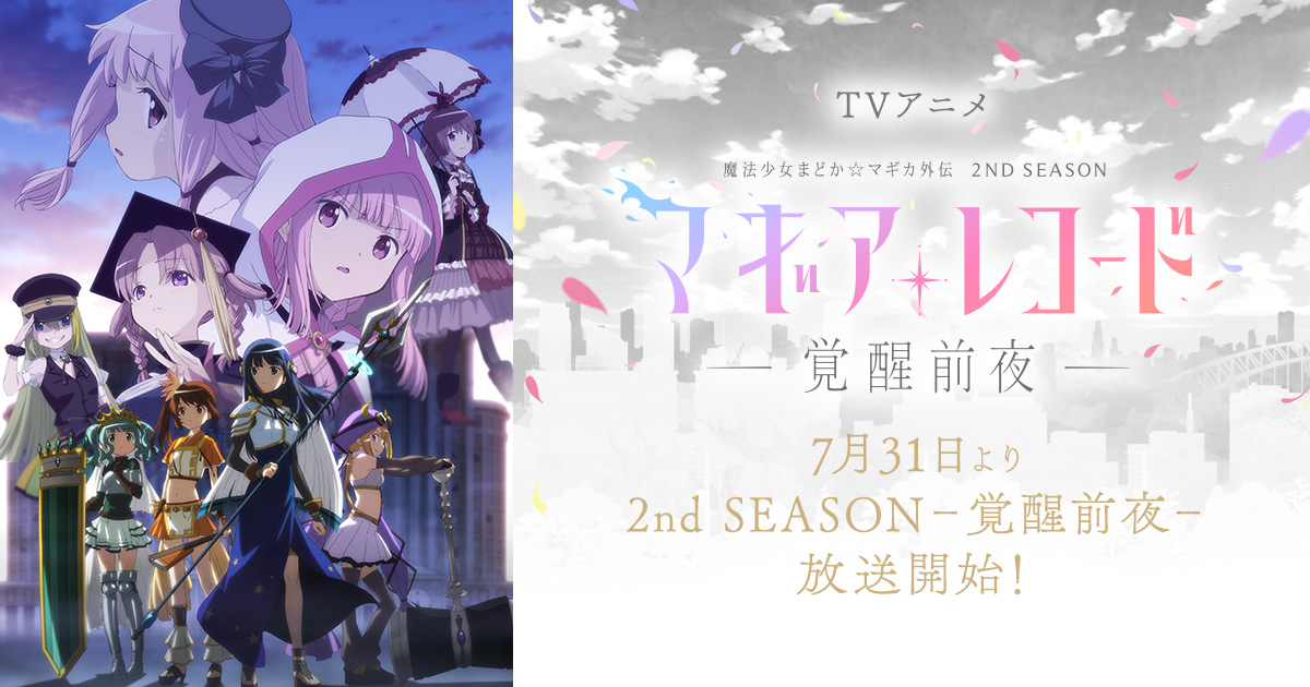 マギアレコード 魔法少女まどか☆マギカ外伝 2nd SEASON ‐覚醒前夜‐ 封面