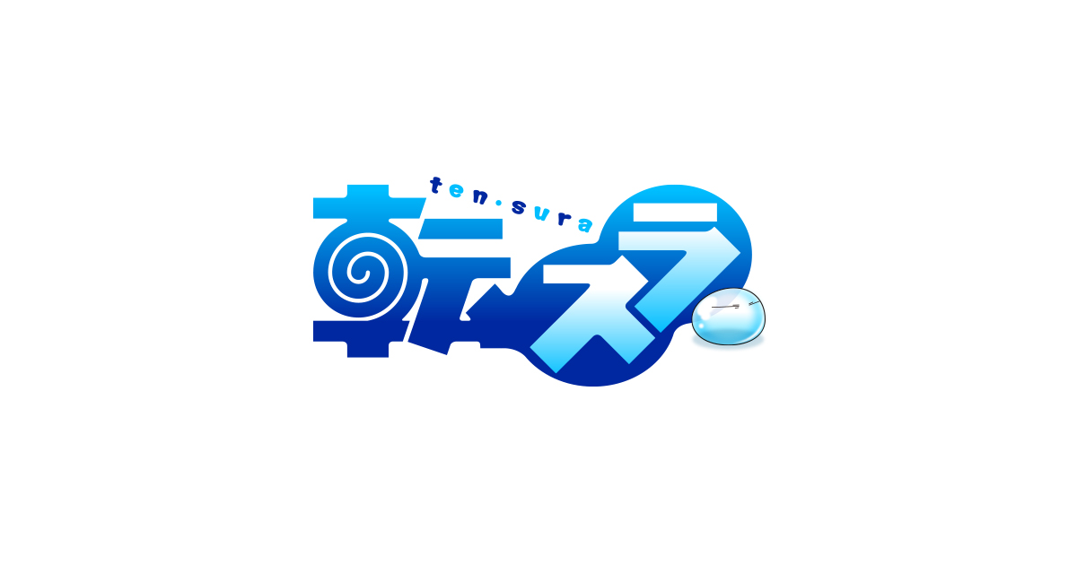 転生したらスライムだった件 転スラ日記 封面