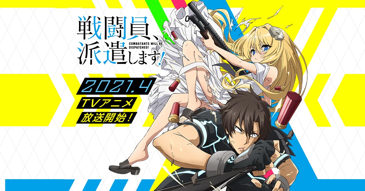 戦闘員、派遣します! 封面
