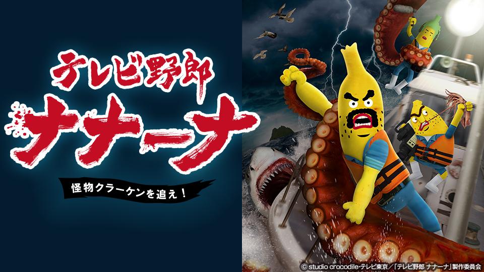 テレビ野郎 ナナーナ 怪物クラーケンを追え！ 封面