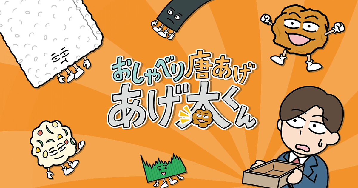 おしゃべり唐あげ あげ太くん シーズン2 封面