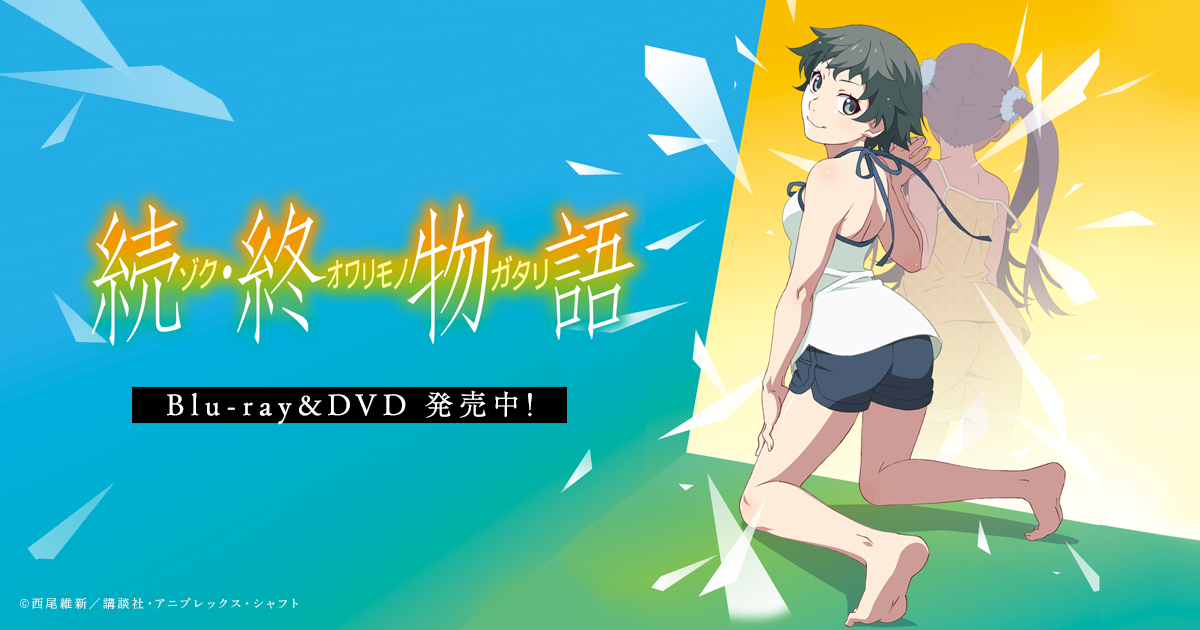 『続・終物語』&『<物語> シリーズ』セレクション 封面