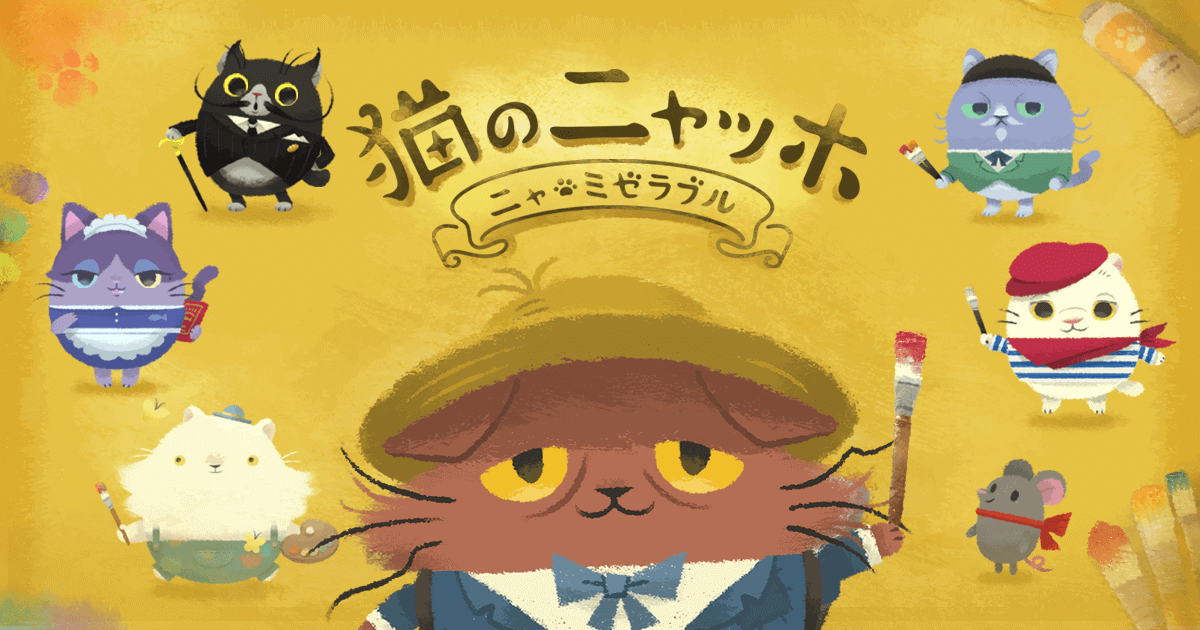 猫のニャッホ ～ニャ・ミゼラブル～ 封面