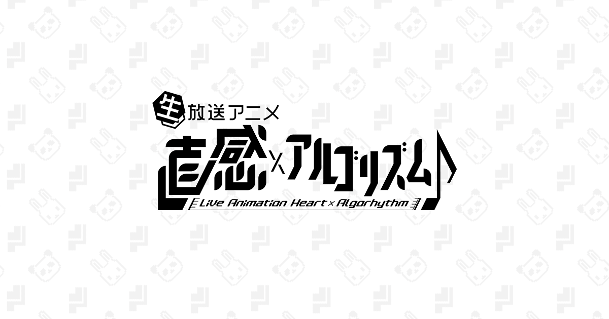 直感×アルゴリズム♪ 2nd Season 封面
