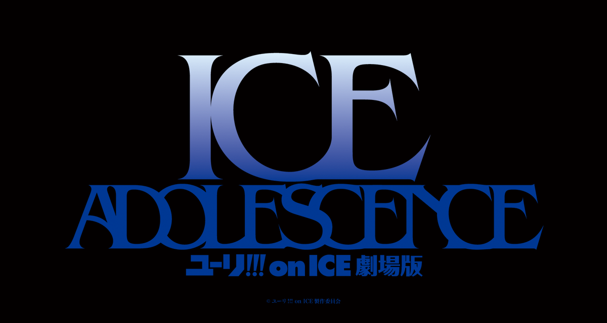 ユーリ!!! on ICE 劇場版 : ICE ADOLESCENCE 封面
