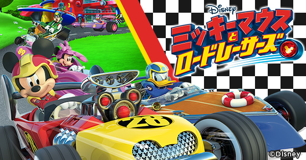 ミッキーマウスとロードレーサーズ 封面