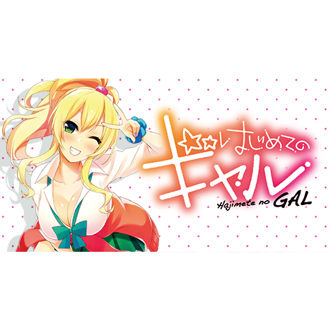 はじめてのギャル 第11話「はじめての文化祭」 封面