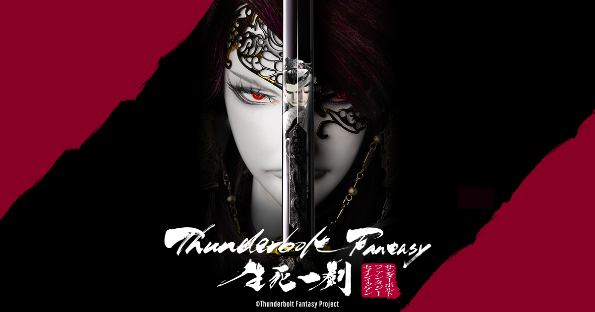 Thunderbolt Fantasy  生死一劍 封面