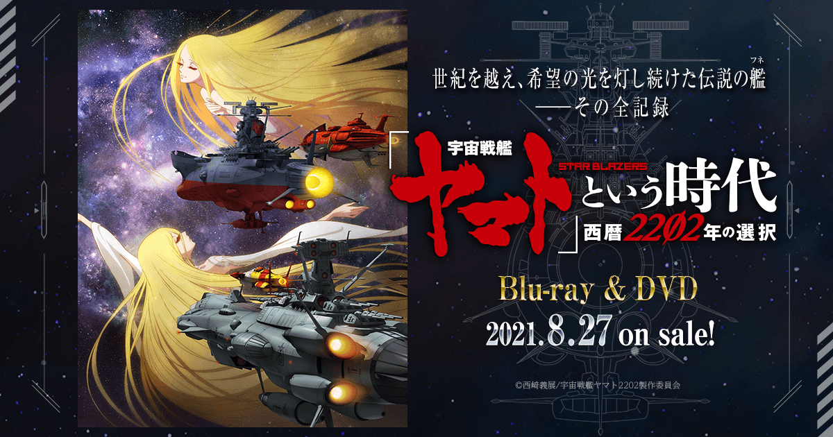 宇宙戦艦ヤマト2202 愛の戦士たち 第三章「純愛篇」 封面