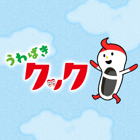 うわばきクック 封面