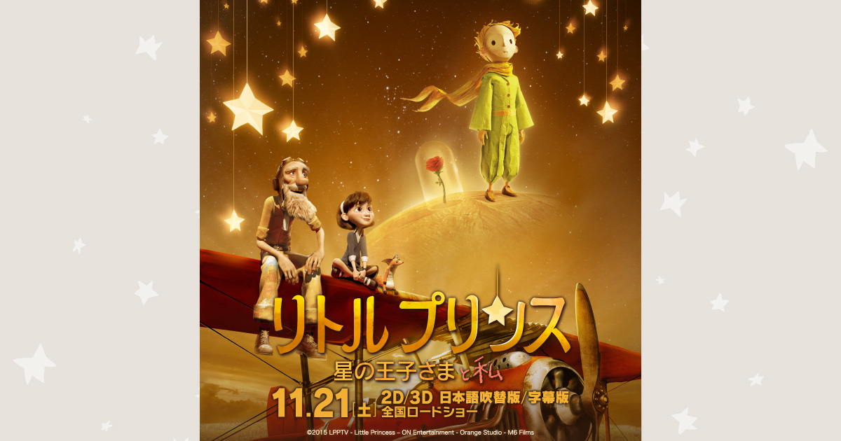 リトルプリンス 星の王子さまと私 封面