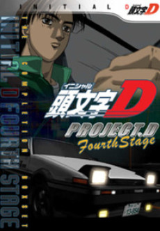 頭文字D Fourth Stage 封面