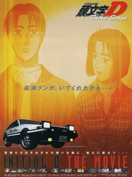 劇場版 頭文字D Third Stage -INITIAL D THE MOVIE- 封面