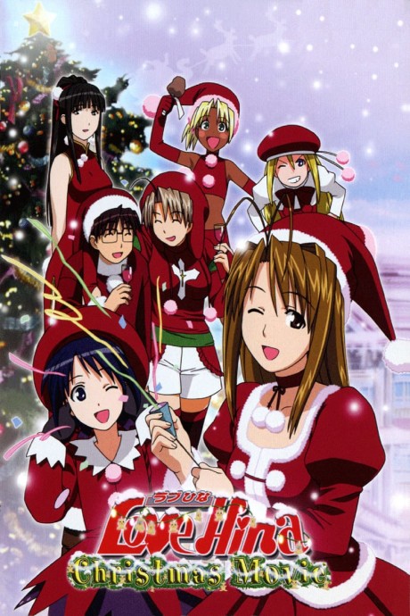 ラブひな クリスマススペシャル ～サイレント・イヴ～ 封面