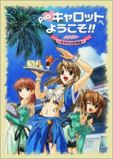 Pia♥キャロットへようこそ!! 劇場版〜さやかの恋物語〜 封面