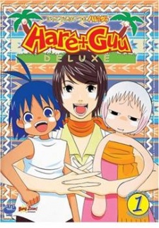 ジャングルはいつもハレのちグゥ デラックス 封面