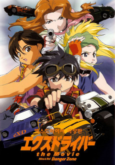 エクスドライバー the Movie 封面