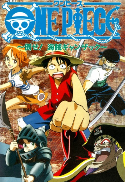 ONE PIECE 倒せ!海賊ギャンザック 封面