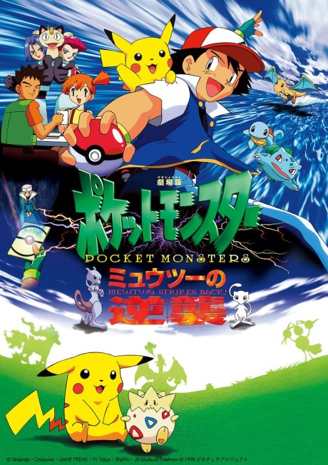 劇場版ポケットモンスター ミュウツーの逆襲 封面