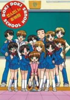 せんせいのお時間　DOKI DOKI SCHOOL HOURS 封面