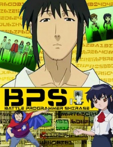 BPS バトルプログラマーシラセ 封面