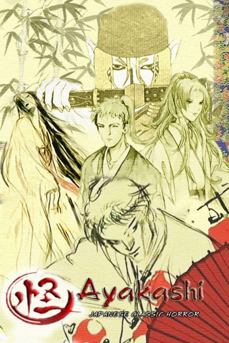 怪 ～ayakashi～ 封面