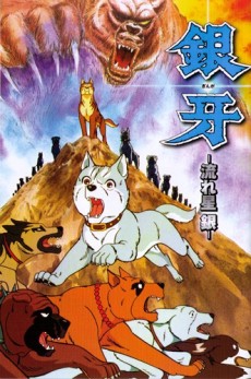 銀牙 -流れ星 銀- 封面