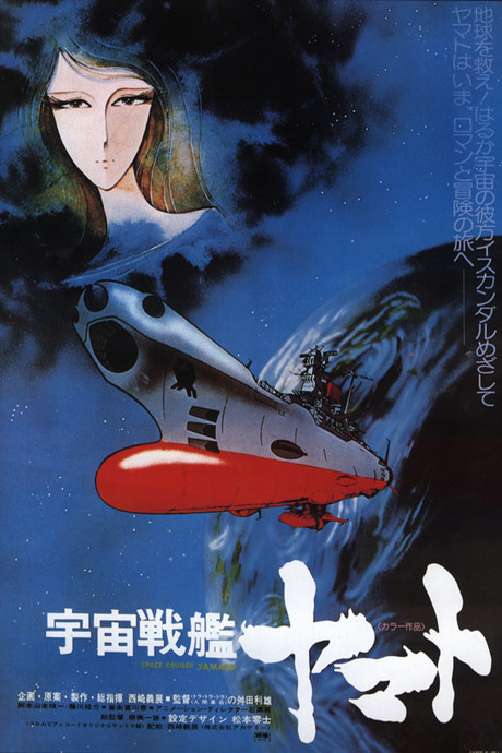 宇宙戦艦ヤマト (劇場版) 封面