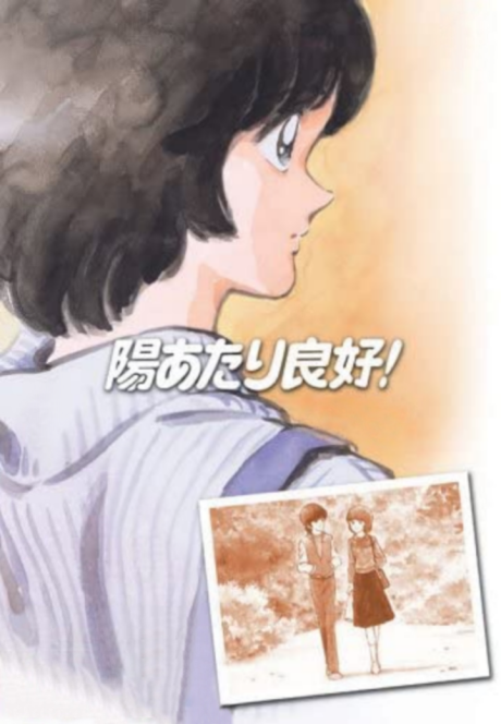 陽あたり良好！ 封面