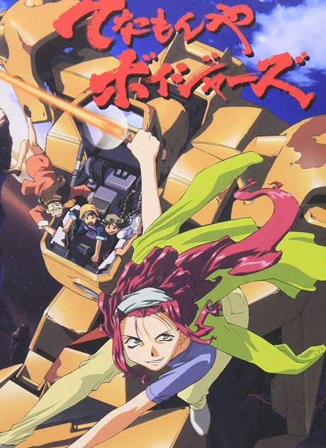 てなもんやボイジャーズ 封面