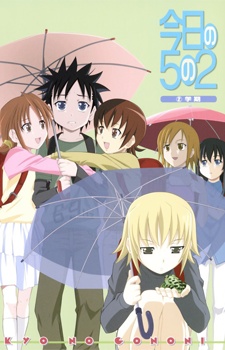 今日の5の2 OVA 封面
