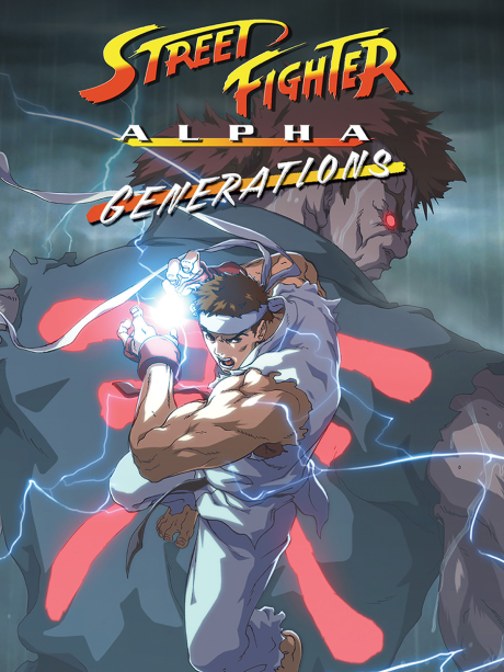 ストリートファイターZERO: ジェネレーションズ 封面